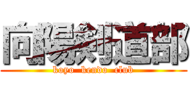 向陽剣道部 (koyo  kendo  club)