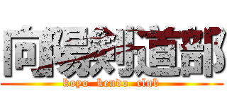 向陽剣道部 (koyo  kendo  club)