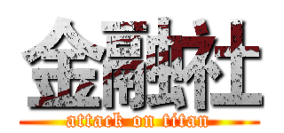 金融社 (attack on titan)
