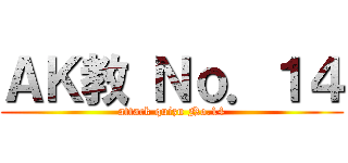 ＡＫ教 Ｎｏ．１４ (attack quizu No.14)