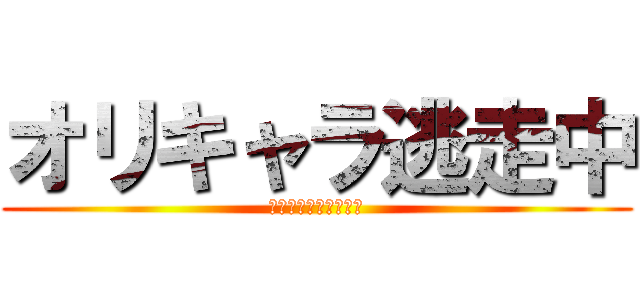 オリキャラ逃走中 (逃げ切れ最強の逃走者)