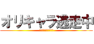 オリキャラ逃走中 (逃げ切れ最強の逃走者)