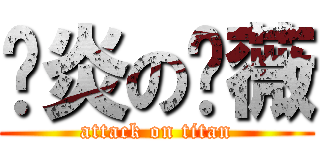 风炎の蔷薇 (attack on titan)