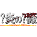 风炎の蔷薇 (attack on titan)