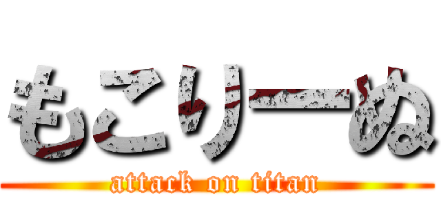 もこりーぬ (attack on titan)
