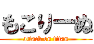 もこりーぬ (attack on titan)