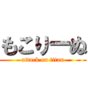 もこりーぬ (attack on titan)
