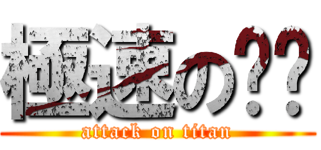 極速の晓飒 (attack on titan)