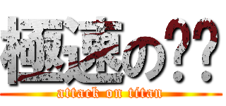 極速の晓飒 (attack on titan)