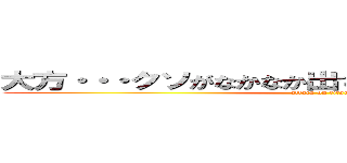 大方・・・クソがなかなか出てこなくて困ってんだろうな (attack on titan)