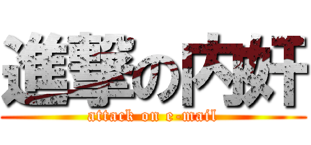 進撃の内奸 (attack on e-mail)