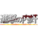 進撃の内奸 (attack on e-mail)