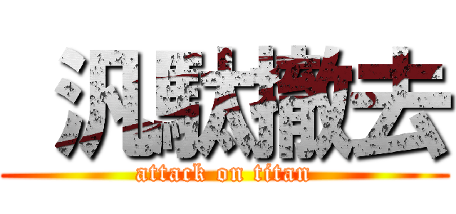  汎駄撤去 (attack on titan)