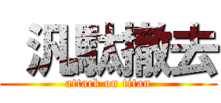  汎駄撤去 (attack on titan)