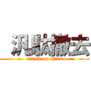  汎駄撤去 (attack on titan)