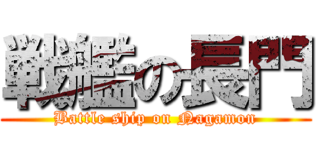戦艦の長門 (Battle ship on Nagamon)