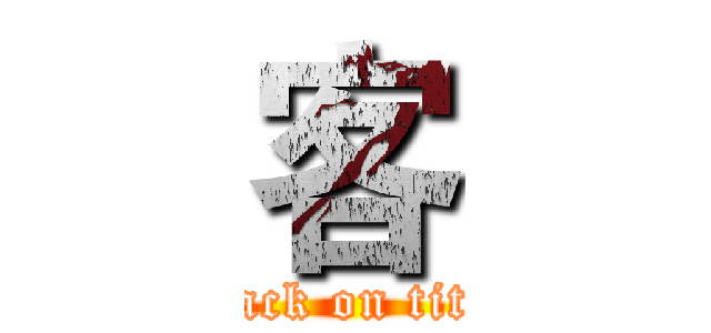 客 (attack on titan)
