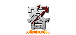 客 (attack on titan)