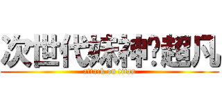 次世代妹神马超凡 (attack on titan)