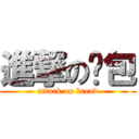 進撃の麵包 (attack on bread)