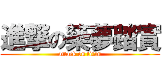 進撃の築夢踏實 (attack on titan)