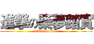 進撃の築夢踏實 (attack on titan)