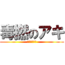 毒撚のアキ (リア充は死ね)