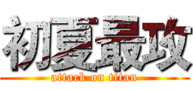 初夏最攻 (attack on titan)