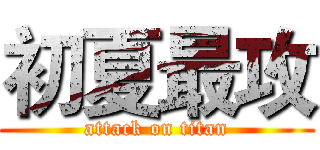 初夏最攻 (attack on titan)