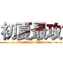 初夏最攻 (attack on titan)