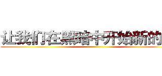 让我们在黑暗中开始新的生活 ()