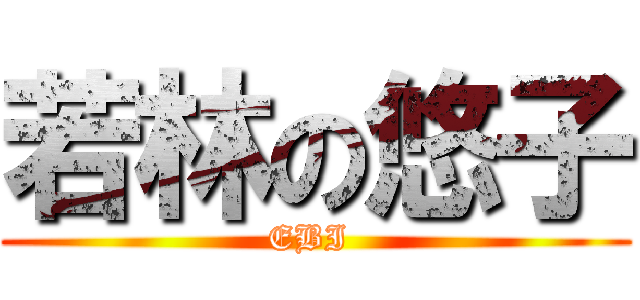 若林の悠子 (EBI )