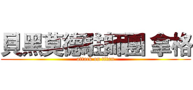 貝黑莫德駐師團 拿格 (attack on titan)