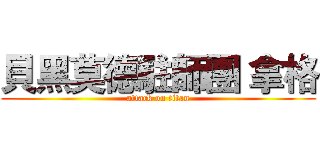 貝黑莫德駐師團 拿格 (attack on titan)