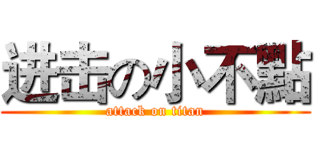 进击の小不點 (attack on titan)
