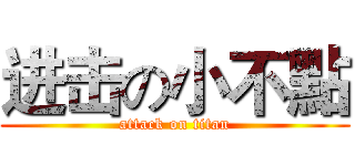 进击の小不點 (attack on titan)
