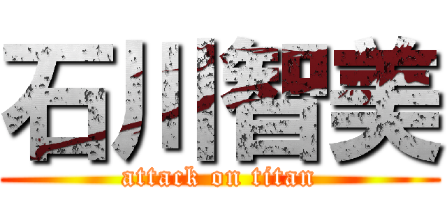 石川智美 (attack on titan)