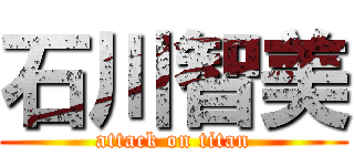 石川智美 (attack on titan)