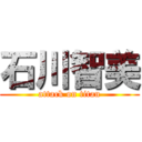 石川智美 (attack on titan)