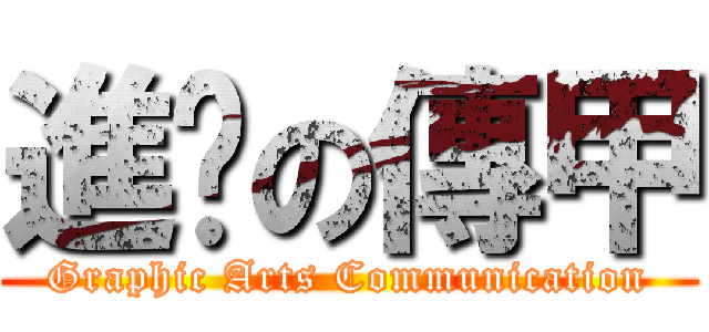 進擊の傳甲 (Graphic Arts Communication)