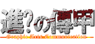 進擊の傳甲 (Graphic Arts Communication)