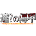 進擊の傳甲 (Graphic Arts Communication)