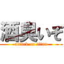 酒臭いぞ (attack on titan)