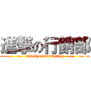 進撃の行銷部 (attack on marketing)