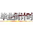 毕业倒计时 (年   月   日)