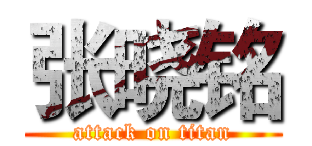 张晓铭 (attack on titan)