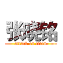 张晓铭 (attack on titan)