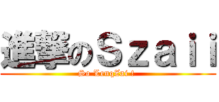 進撃のＳｚａｉｉ (So LenqZai ! )