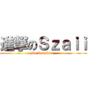 進撃のＳｚａｉｉ (So LenqZai ! )