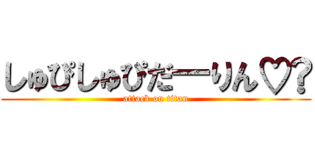 しゅぴしゅぴだ―りん♡⁠ (attack on titan)
